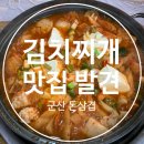 군산중앙여자고교 | 군산 수송동 맛집 식사 메뉴도 다양했던 돈삼겹 후기