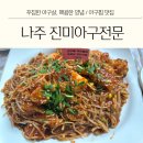진미아구찜 | 나주 구도심 아구찜 맛집 &#39;진미아구전문&#39; 솔직후기