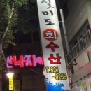 실미도회수산