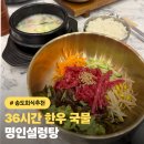 씨유 송도더샵센트럴점 | [센트럴파크역 맛집] 명인설렁탕 송도센트럴점｜36시간 한우 설렁탕·가족 회식 추천