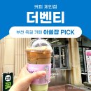 동남커피숍 | 부천 옥길동 카페 더벤티 메뉴 색다른 맛의 판단코코넛카페라떼 커피숍 솔직 후기