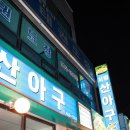서산아구 Daum카페