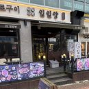 일일양루원시티점 | 루원시티 양갈비 맛집 일일양 루원시티점