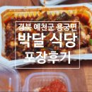 용궁순대 | 예천 박달식당 후기 :: 깔끔한 용궁순대국밥과 오징어탄구이 맛집
