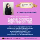 김송하 | 김송하의이미지코칭전문가과정 6기 개강