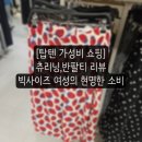 세일쇼핑 | 왕십리역 탑텐 세일 쇼핑 후기 착용샷 (빅사이즈 반팔,츄리닝팬츠)