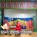 답십리영화미디어아트센터(폴리녹음실 지하1층) | 서울 무료 체험여행 답십리 영화미디어아트센터