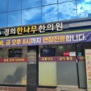 경희나무한의원 이미지