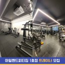 아일랜드피티짐 트레이너 구인공고(신제주 연동) 이미지