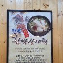 주왕산삼계탕원평점 이미지