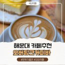 레몬바 | 해운대 로스팅 카페 추천! 그린시티 골목에 발견한 오버띵크커피바 후기 (레몬레어 치즈 케이크, 카페라떼)