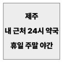 크게열린약국 이미지