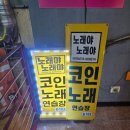 노래야노래야코인노래연습장(범계점) 이미지