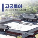 인조이에듀 - 부평구 충선로73번길 52-3 | 서울 5대궁 모두 돌아보는 프라이빗 투어 안내