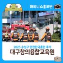 대구동산초등학교 | 2025 국민과 함께 수성구 안전한국훈련 대구창의융합교육원 후기