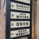 참빛의원 이미지