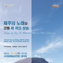 제주도립서귀포합창단 제70회 정기연주회 이미지