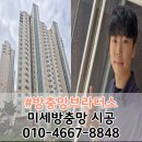 신창비바패밀리 아파트 경로당 | 양산 미세방충망 교체 신창비바패밀리 아파트 시공 후기