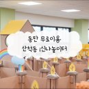 바다이야기2 | 화성 산척동 i신나놀이터 동탄 아기랑 주말 예약/방문 후기