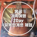 훈누투어 | 몽골 )) 가족여행 2day 유목민게르 체험 마유주 으름 아롤 몽골현지식 초이왕 훈누투어