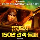 ＜퓨리오사: 매드맥스 사가＞ 150만 관객 돌파 이미지