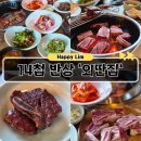 11545-02-33-14 | 하남 외딴집 본점 LA갈비 후기 광암동 한우 돼지 점심특선까지 되는 14첩반상 맛집