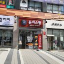 돈까스짱동남지구점 이미지