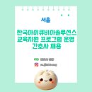 한국아이큐비아솔루션스