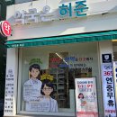 약국은 허준 이미지