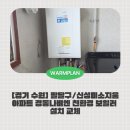 신성환경 | [경기 수원] 팔달구 신성미소지움 아파트 보일러 교체 후기! 보일러 교체는 웜플랜!