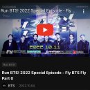 달려라아미 오피셜트윗 (Run BTS! 2022 Special Episode - Fly BTS Fly Part 0) 이미지