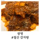 철산감자탕분점 | 광명 철산 감자탕 분점, 뼈해장국이 지겨울 땐 뼈찜!!