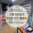 가평키즈풀빌라 추천, 아이와 가기 좋은 곳 가평 아이린 키즈풀빌라 대만족 후기