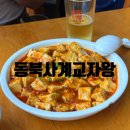 [중국/상하이]우캉멘션 근처 마파두부 맛집::동북사계교자왕