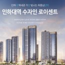 인하대역 수자인 로이센트 현장 이미지