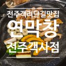 막창의신 | 전주객리단길맛집 제대로 찾았어요 전주객사막창 맛집 연막창전주객사점 솔직후기