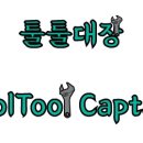 툴툴상사