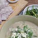부산역 맛집 추천 주렁박 초량 맛집 돼지칼국수 수육 솔직후기