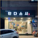 탄다스시