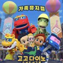 가족뮤지컬 고고다이노 우리동네공룡 이미지