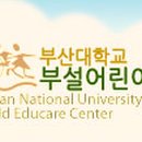 부산대학교 부설 어린이집 Daum카페