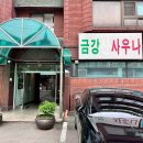 금강사우나 이미지