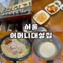 어머니 대성집 | [서울/동대문구] 성시경 먹을텐데에 나왔던 해장국집, '어머니 대성집' 다녀온 후기