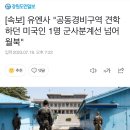 [속보] 유엔사 "공동경비구역 견학하던 미국인 1명 군사분계선 넘어 월북" 이미지