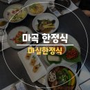 마곡 한정식 마실한정식 스페셜 코스 솔직 후기