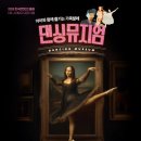 가족발레 <댄싱뮤지엄> | 가족발레 〈댄싱뮤지엄〉 CKL스테이지(종로)