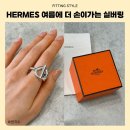 링 | 여름에 더 손이 가는 에르메스 실버 반지, 크루아제트 링 후기