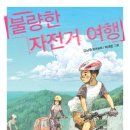 교실 속 책여행(초등) | 초등 고학년 한 학기 한 책 읽기 추천 - 『불량한 자전거 여행』으로 키우는 도전 정신과 가족의 의미