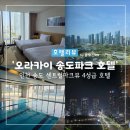 CU연수행복 | [송도 호텔] 센트럴 파크뷰 오라카이 송도파크 호텔 디럭스 트윈 수영장 솔직 후기