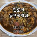 맛있는야채 | 동탄 맛집 대구식 야채 찜닭이 맛있는 ‘만도리 동탄직영점’ 후기